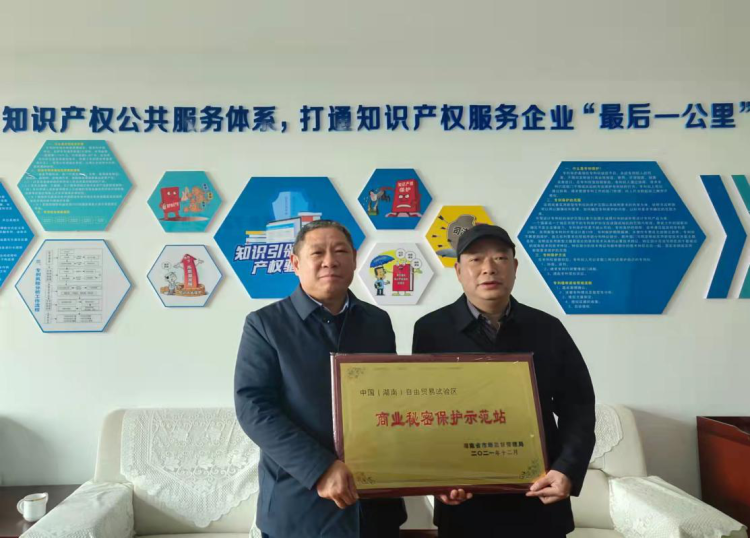 正式授牌中国湖南自由贸易试验区商业秘密保护示范站示范企业落户岳阳